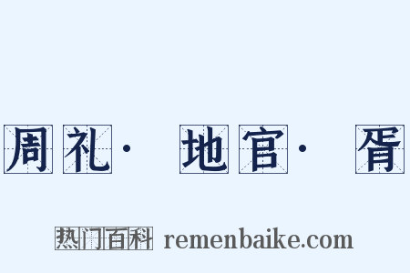 周礼·地官·胥是什么意思的图片